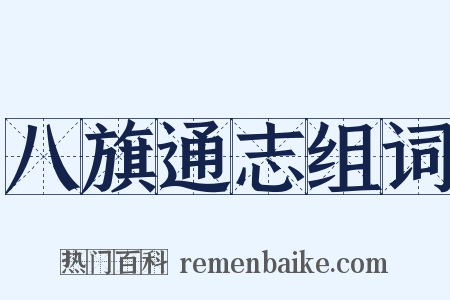 八旗通志组词是什么意思的图片